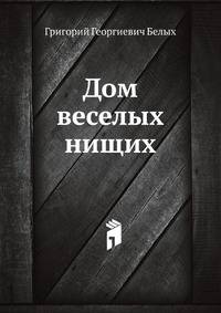 Дом веселых нищих