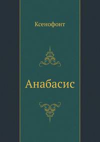 Анабасис