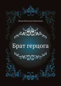 Брат герцога