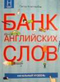 Банк английских слов. Начальный уровень