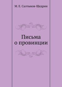 Письма о провинции