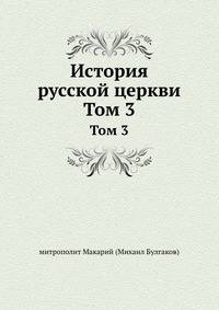 История русской церкви. Том 3
