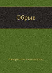 Обрыв