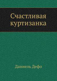 Счастливая куртизанка