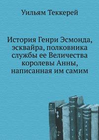 История Генри Эсмонда, эсквайра, полковника службы ее Величества королевы Анны, написанная им самим