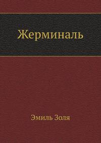 Жерминаль