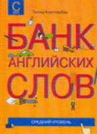 Банк английских слов. Средний уровень
