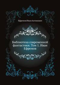 Библиотека современной фантастики. Том 1. Иван Ефремов