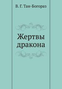 Жертвы дракона