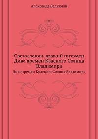 Светославич, вражий питомец. Диво времен Красного Солнца Владимира