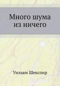 Много шума из ничего