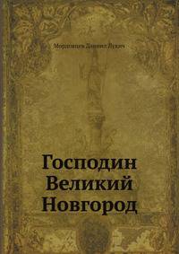 Господин Великий Новгород