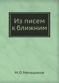 Из писем к ближним