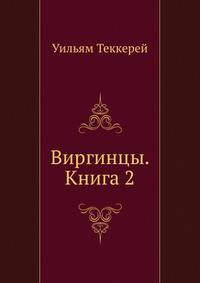 Виргинцы. Книга 2