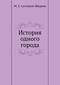 История одного города