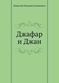 Джафар и Джан