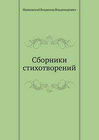 Сборники стихотворений