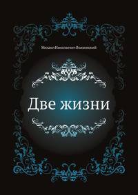 Две жизни