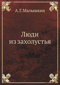 Люди из захолустья