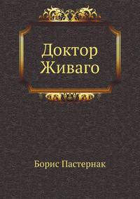 Доктор Живаго