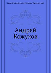 Андрей Кожухов