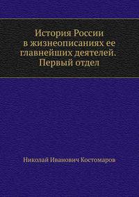 История России в жизнеописаниях ее главнейших деятелей. Первый отдел
