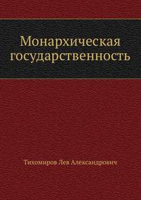 Монархическая государственность