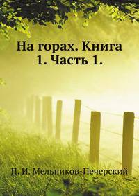 На горах. Книга 1. Часть 1.