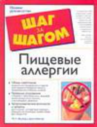Пищевые аллергии: Обзор симптомов; Полезные откровения; Гастрономические вольности и запреты / Пер. с англ. Голотыниной О.Е. - (Шаг за шагом)