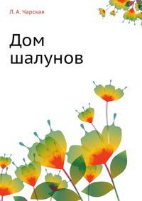 Дом шалунов