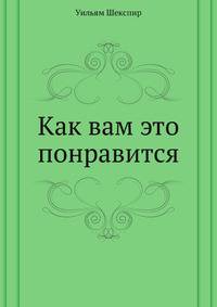 Как вам это понравится