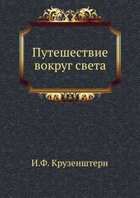 Путешествие вокруг света