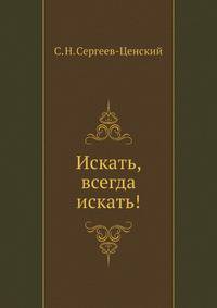 Искать, всегда искать!. (Преображение России - 16)