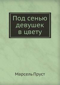 Под сенью девушек в цвету