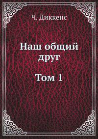 Наш общий друг. Том 1. Книги 1 и 2