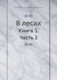 В лесах. Книга 1. Часть 2