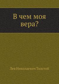 В чем моя вера?