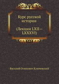 Курс русской истории (Лекции LXII—LXXXVI)