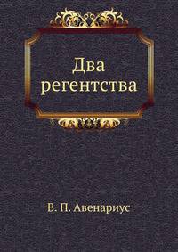 Два регентства