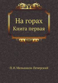 На горах. Книга первая