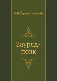 Зауряд-полк. (Преображение России - 8)