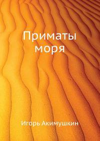 Приматы моря