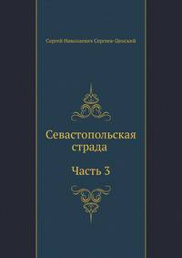 Севастопольская страда (Часть 3)