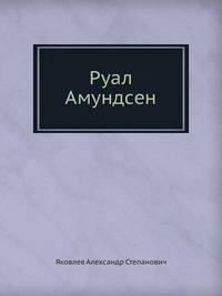 Руал Амундсен