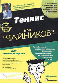 Теннис для "чайников"