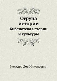 Струна истории. Библиотека истории и культуры