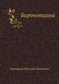 Бироновщина