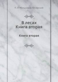 В лесах.. Книга вторая