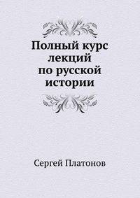 Полный курс лекций по русской истории