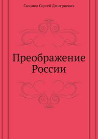 Преображение России